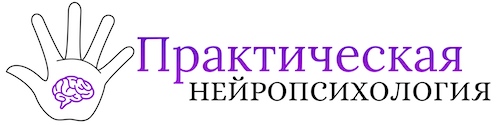 Практическая Нейропсихология